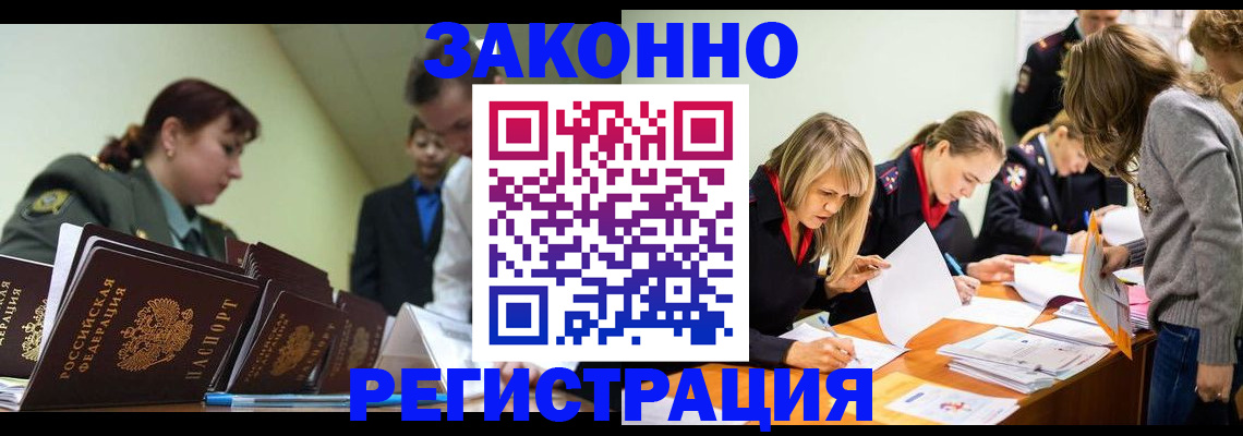 временная регистрация законно в Благовещенске